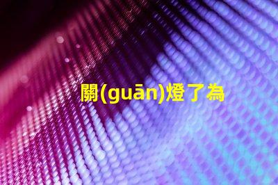 關(guān)燈了為什么燈珠有微光 為什么遙控器關(guān)燈有微光